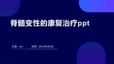 脊髓变性的康复治疗ppt