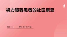 视力障碍患者的社区康复PPT