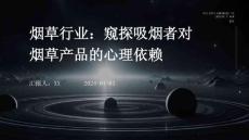烟草行业：窥探吸烟者对烟草产品的心理依赖