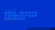 健康指南遗传咨询和部分型肺静脉异位引流家族风险和测试选择