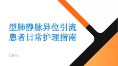 健康指南生活质量提升部分型肺静脉异位引流患者的日常护理