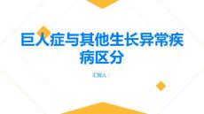 健康指南巨人症与其他生长异常疾病的区分