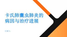 健康指南卡氏肺囊虫肺炎的病因及治疗进展