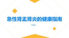 健康指南急性肾盂肾炎急性肾盂肾炎是什么