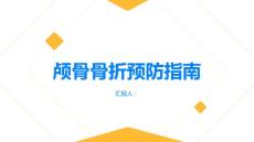 健康指南颅骨骨折如何预防颅骨骨折的发生