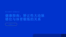 健康指南矫正性大动脉错位与体育锻炼的关系