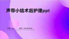 声带小结术后护理ppt