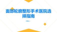 健康指南面部轮廓整形如何选择合适的面部轮廓整形手术医院