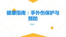 健康指南手外伤保护手指预防手外伤的发生
