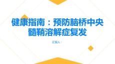 健康指南如何预防脑桥中央髓鞘溶解症的复发