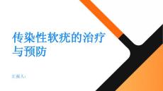 健康指南传染性软疣传染性软疣如何进行治疗和预防