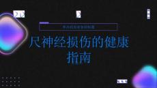 健康指南尺神经损伤尺神经损伤的常见症状和诊断方法