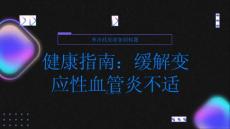 健康指南如何缓解变应性血管炎引起的不适