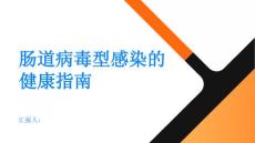 健康指南肠道病毒型感染肠道病毒型感染的病情观察和就医建议