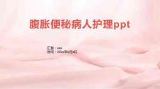 腹胀便秘病人护理ppt