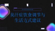 健康指南臭汗症的饮食调节与生活方式建议