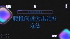 健康指南腰椎间盘突出腰椎间盘突出的治疗方法有哪些