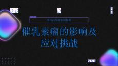 健康指南催乳素瘤的影响心理与身体的挑战
