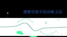 健康指南腰椎管狭窄如何诊断腰椎管狭窄