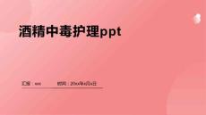 酒精中毒护理ppt