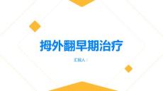 健康指南拇外翻拇外翻早期治疗非常重要