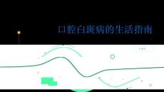 健康指南口腔白斑病不影响正常生活
