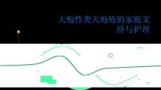 健康指南大疱性类天疱疮的家庭支持与护理指南