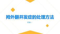 健康指南拇外翻拇外翻的并发症怎么办