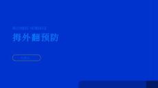 健康指南拇外翻预防拇外翻从日常生活中做起