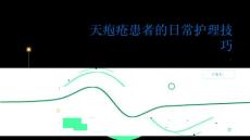 健康指南天疱疮天疱疮患者的日常护理技巧