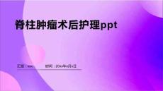 脊柱肿瘤术后护理ppt