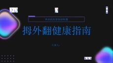健康指南拇外翻究竟什么是拇外翻它对身体有哪些影响
