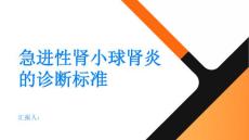 健康指南急进性肾小球肾炎了解急进性肾小球肾炎的诊断标准