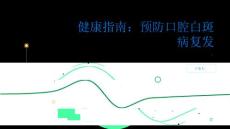 健康指南如何预防口腔白斑病复发