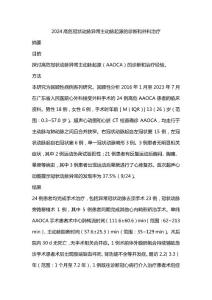 2024高危冠状动脉异常主动脉起源的诊断和外科治疗