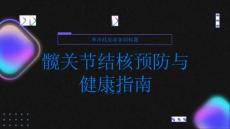 健康指南健康与活力并存掌握髋关节结核的预防知识