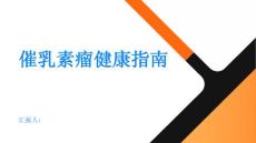 健康指南催乳素瘤了解这种罕见疾病的症状和治疗