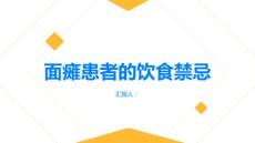 健康指南面瘫面瘫患者应该少吃哪些食物