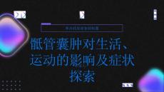 健康指南骶管囊肿对生活和运动的影响有多大探索症状和并发症