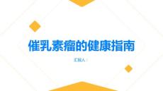 健康指南催乳素瘤的原因与预防措施