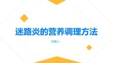 健康指南迷路炎的营养调理方法让你更健康