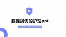 胰腺损伤的护理ppt
