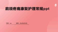肩颈疼痛康复护理常规ppt