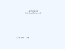 急性肾功能衰竭