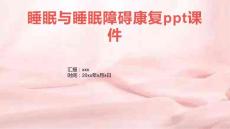 睡眠与睡眠障碍康复ppt课件