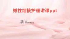 脊柱结核护理讲课ppt