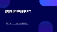 脑脓肿护理PPT