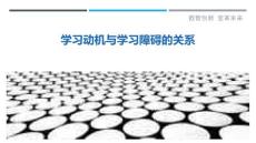学习动机与学习障碍的关系