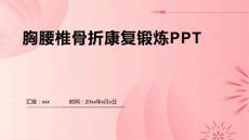 胸腰椎骨折康复锻炼PPT
