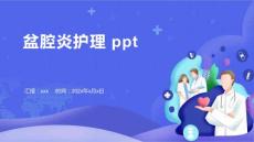 盆腔炎护理 ppt